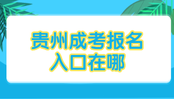 贵州成考报名入口