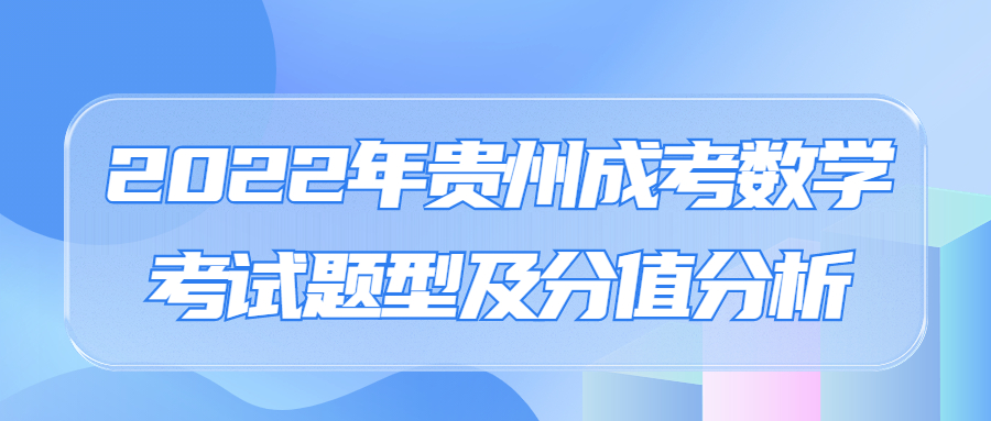 2022年贵州成考数学考试题型及分值分析