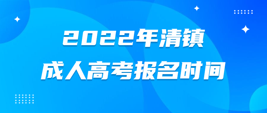 2022年清镇成人高考报名时间