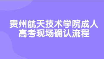 贵州航天技术学院成人高考