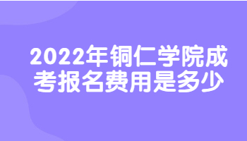 铜仁学院成考报名费用