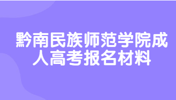 黔南民族师范学院成人高考