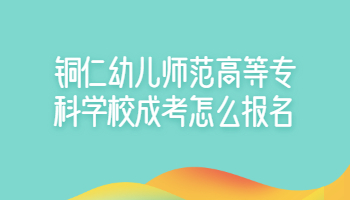 铜仁幼儿师范高等专科学校成考