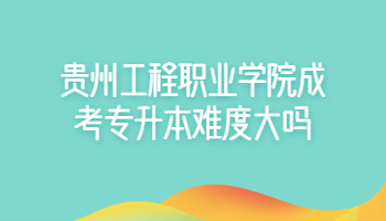 贵州工程职业学院成考专升本