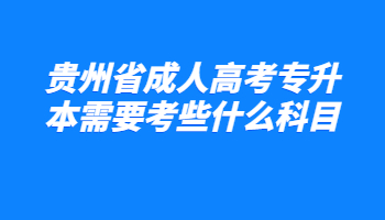 贵州省成人高考专升本