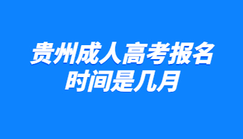 贵州成人高考报名时间