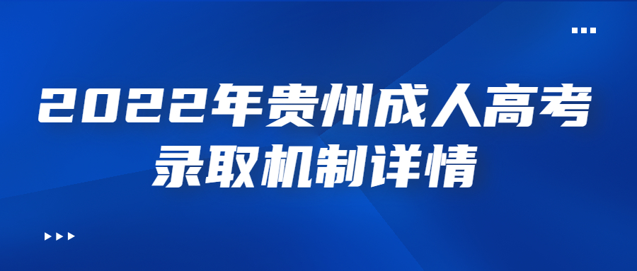 2022年贵州成人高考录取机制详情