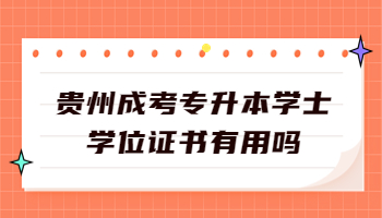 贵州成考专升本学士学位