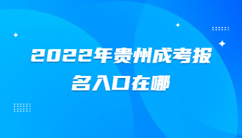 贵州成考报名入口