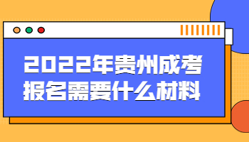 贵州成考报名