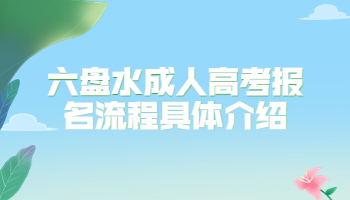 六盘水成人高考报名流程