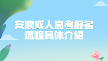 安顺成人高考报名流程