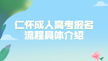 仁怀成人高考报名流程