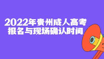 贵州成人高考报名