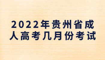 贵州省成人高考几月份考试