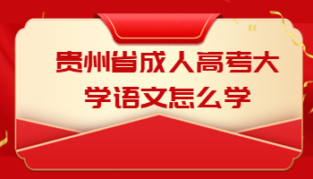 贵州省成人高考大学语文