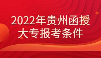 贵州函授大专报考条件