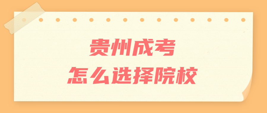 贵州成人高考怎么选择院校