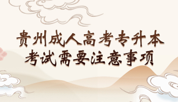 贵州成人高考专升本考试