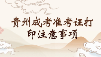 贵州成考准考证打印