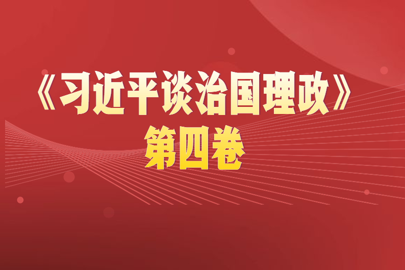 贵州成考网开展《习近平谈治国理政》第四卷专题学习活动