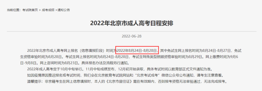 2022年成人高考报名时间