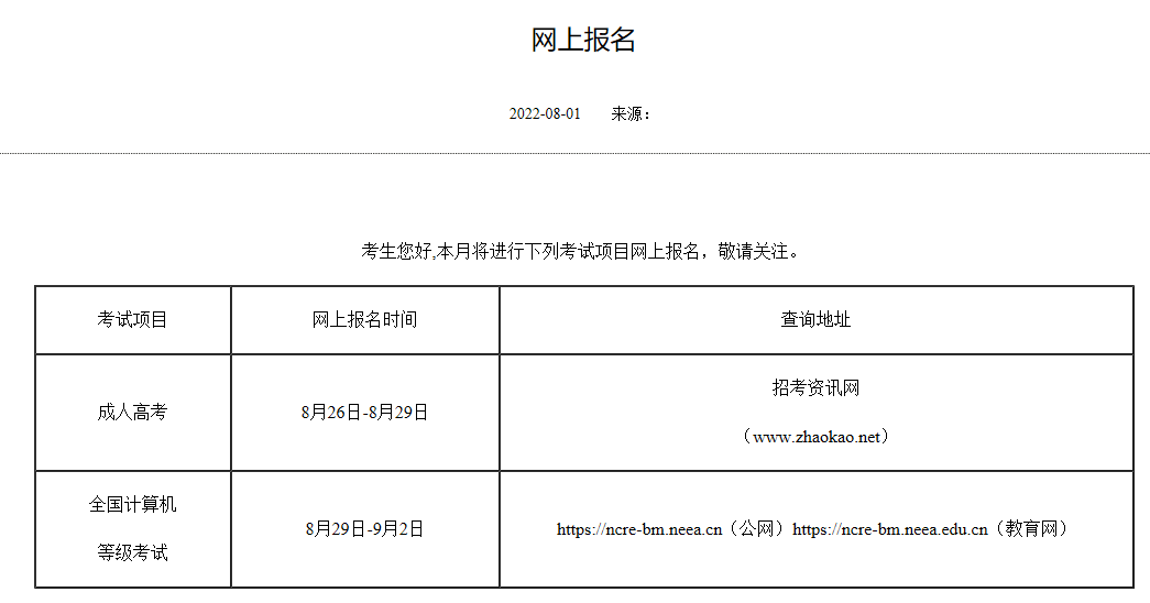 2022年成人高考报名时间