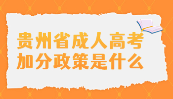 贵州省成人高考加分政策