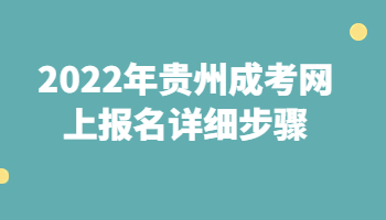 贵州成考网上报名