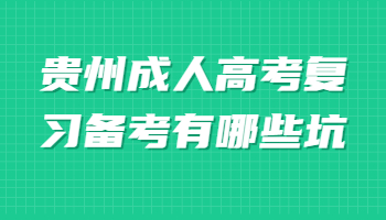 贵州成人高考复习备考