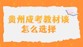 贵州成考教材