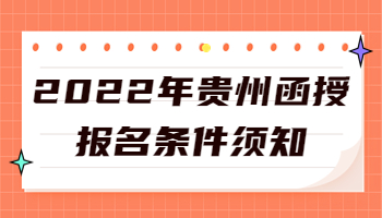 贵州函授报名条件