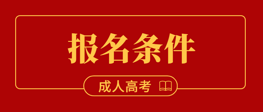 2022年贵州成人高考报名条件