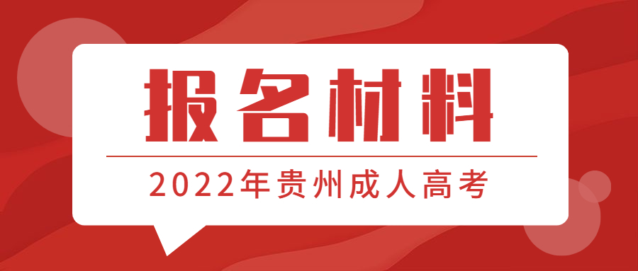 2022年贵州成人高考报名材料