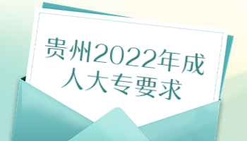 贵州2022年成人大专要求