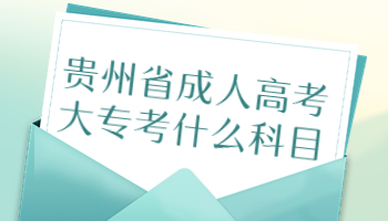 贵州省成人高考大专考什么科目