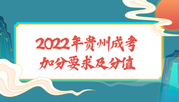 贵州成考加分要求