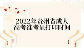 贵州省成人高考准考证打印时间