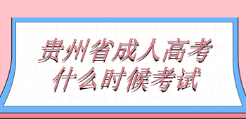 贵州省成人高考什么时候考试