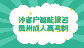 外省户籍能报名贵州成人高考吗