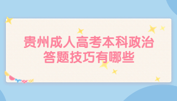 贵州成人高考本科政治答题技巧