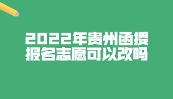 贵州函授报名志愿