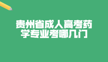 贵州省成人高考药学专业