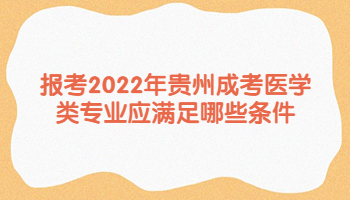 贵州成考医学类专业