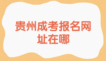 贵州成考报名网址