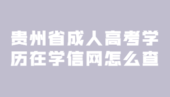 贵州省成人高考学历