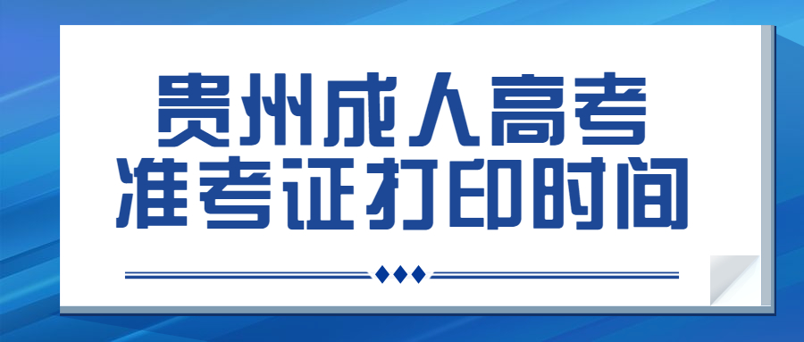 贵州省成人高考准考证打印时间