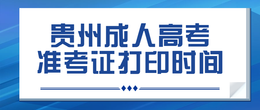 遵义成人高考准考证打印时间