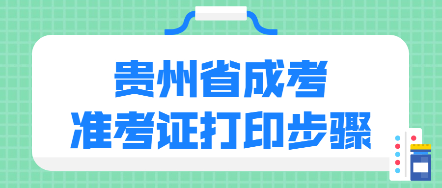 贵州成人高考准考证打印方法