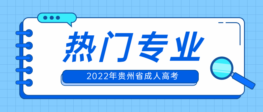 贵州成人高考类热门专业有哪些